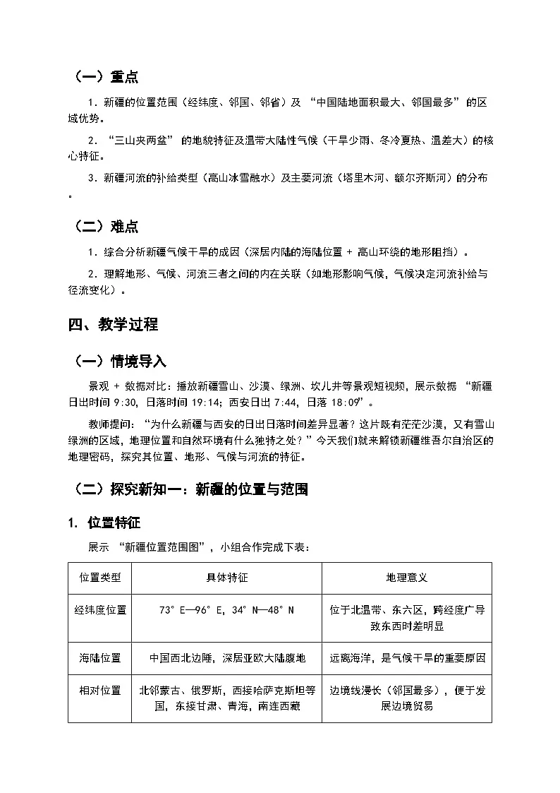 第 1 课时《新疆维吾尔自治区的地理概况》教案第2页