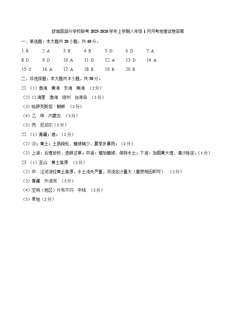 安徽省六安市舒城县部分学校2025-2026学年八年级上学期1月月考地理答案第1页