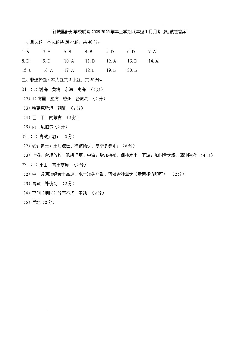 安徽省六安市舒城县部分学校2025-2026学年八年级上学期1月月考地理答案第1页