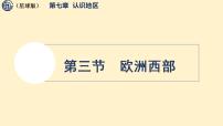 初中地理商务星球版(2024)七年级下册(2024)欧洲西部教课ppt课件