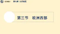 初中地理商务星球版（2024）七年级下册（2024）欧洲西部教课ppt课件