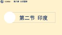 初中地理商务星球版（2024）七年级下册（2024）印度集体备课ppt课件