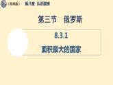 8.3  俄罗斯 课件 2025-2026学年度商务星球版地理七年级下册