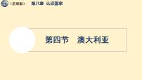 初中地理商务星球版（2024）七年级下册（2024）澳大利亚评课ppt课件