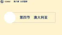 初中地理商务星球版(2024)七年级下册(2024)澳大利亚评课ppt课件