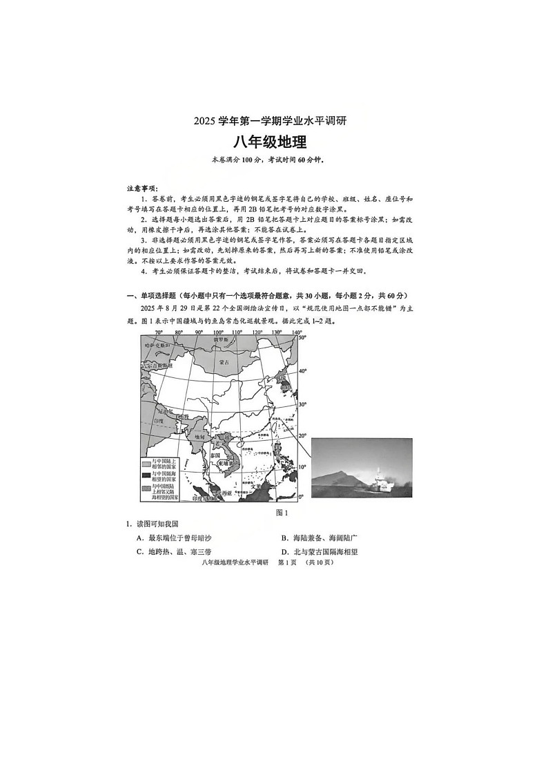 2025-2026学年广东省广州市天河区八年级上学期期末考试地理试题第1页