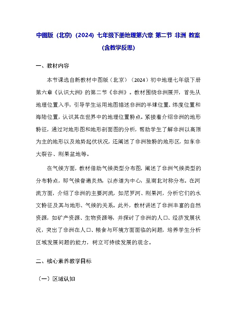 中图版（北京）（2024）七年级下册地理第六章 第二节 非洲 教案（含教学反思）第1页