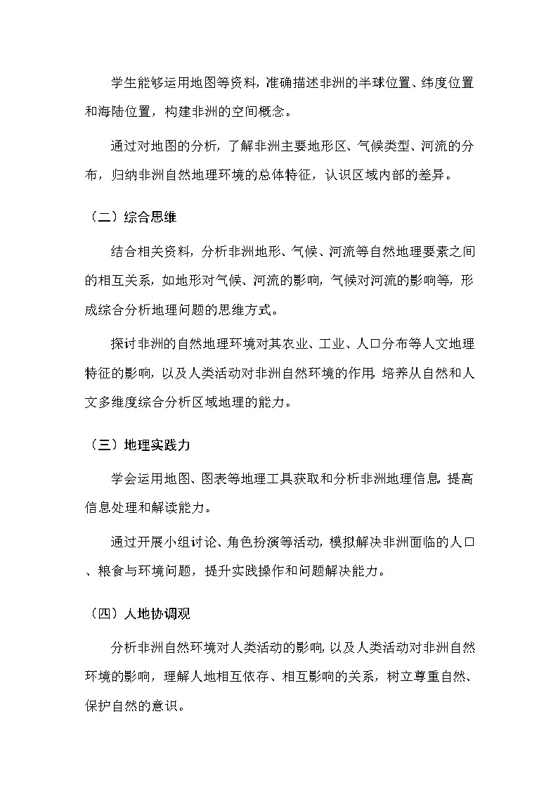 中图版（北京）（2024）七年级下册地理第六章 第二节 非洲 教案（含教学反思）第2页