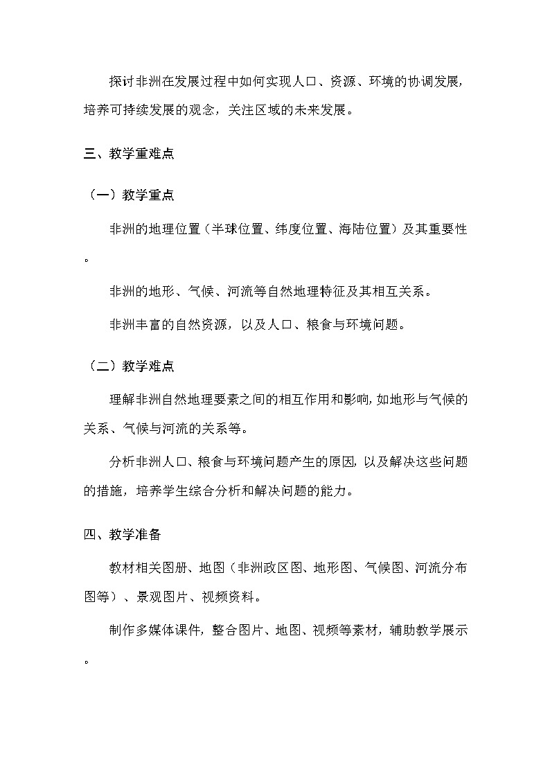 中图版（北京）（2024）七年级下册地理第六章 第二节 非洲 教案（含教学反思）第3页