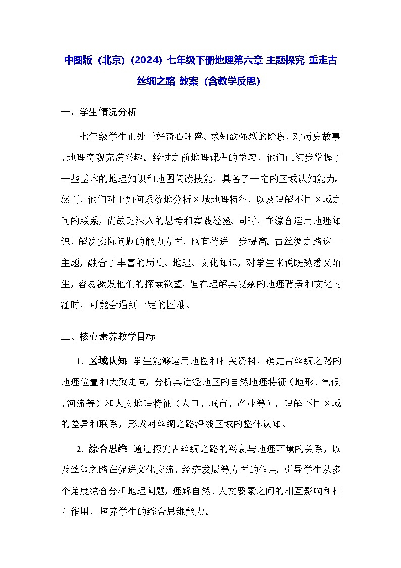 中图版（北京）（2024）七年级下册地理第六章 主题探究 重走古丝绸之路 教案（含教学反思）第1页