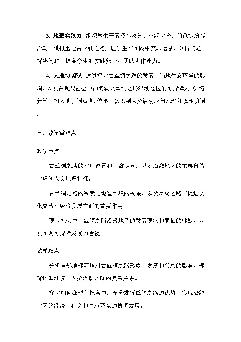 中图版（北京）（2024）七年级下册地理第六章 主题探究 重走古丝绸之路 教案（含教学反思）第2页