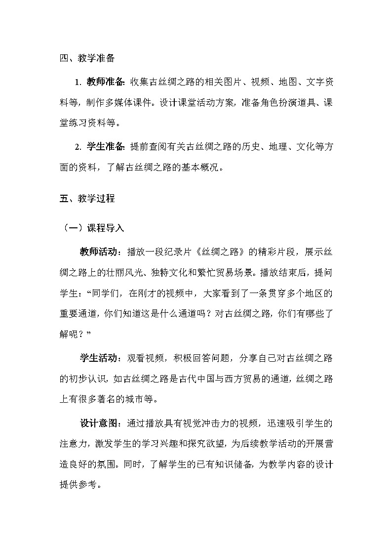 中图版（北京）（2024）七年级下册地理第六章 主题探究 重走古丝绸之路 教案（含教学反思）第3页