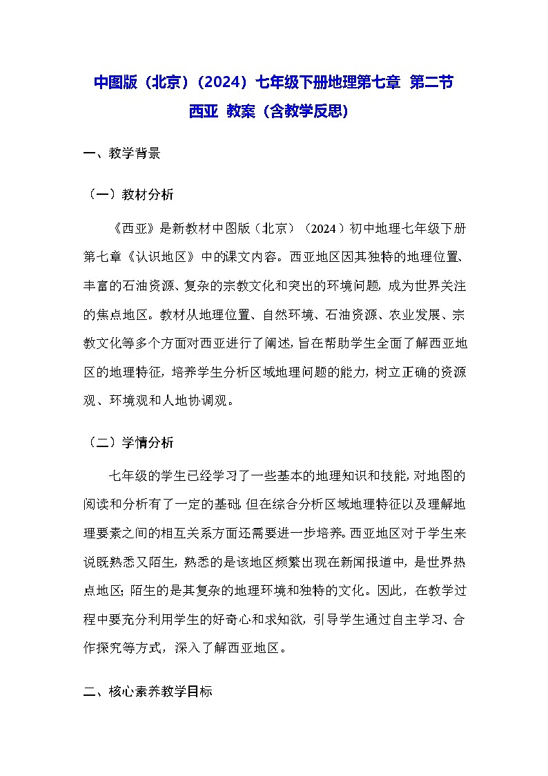 中图版（北京）（2024）七年级下册地理第七章 第二节 西亚 教案（含教学反思）第1页