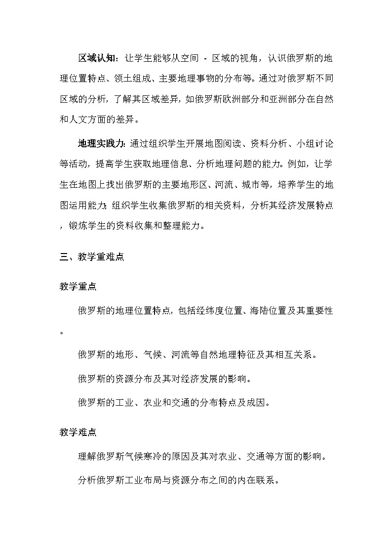 中图版（北京）（2024）七年级下册地理第八章 第二节 俄罗斯 教案（含教学反思）第2页