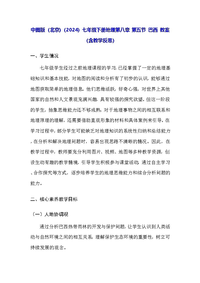 中图版（北京）（2024）七年级下册地理第八章 第五节 巴西 教案（含教学反思）第1页