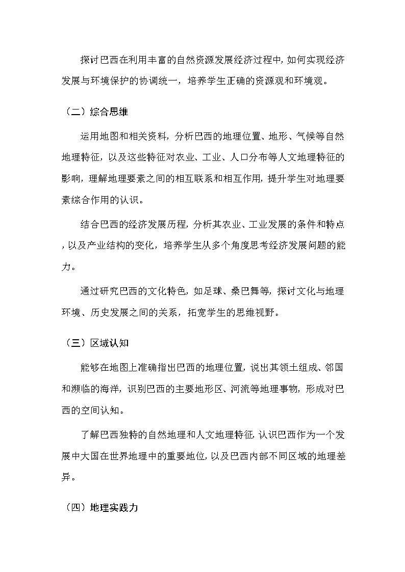 中图版（北京）（2024）七年级下册地理第八章 第五节 巴西 教案（含教学反思）第2页