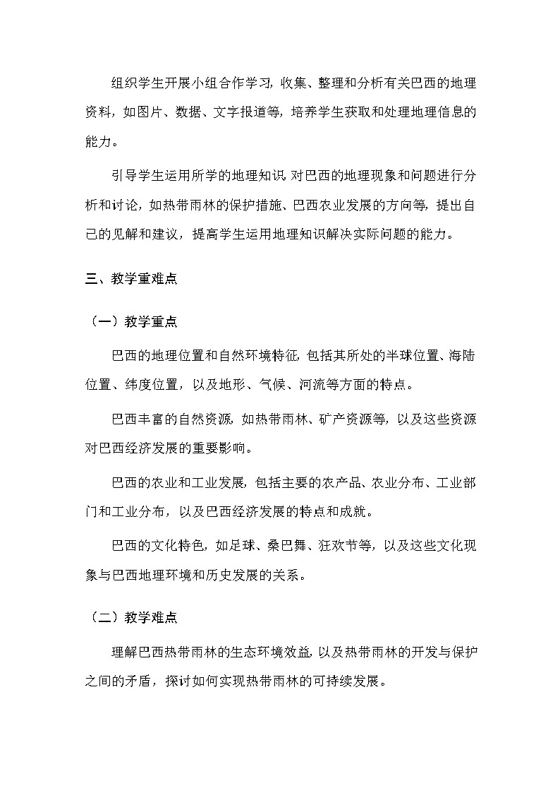 中图版（北京）（2024）七年级下册地理第八章 第五节 巴西 教案（含教学反思）第3页