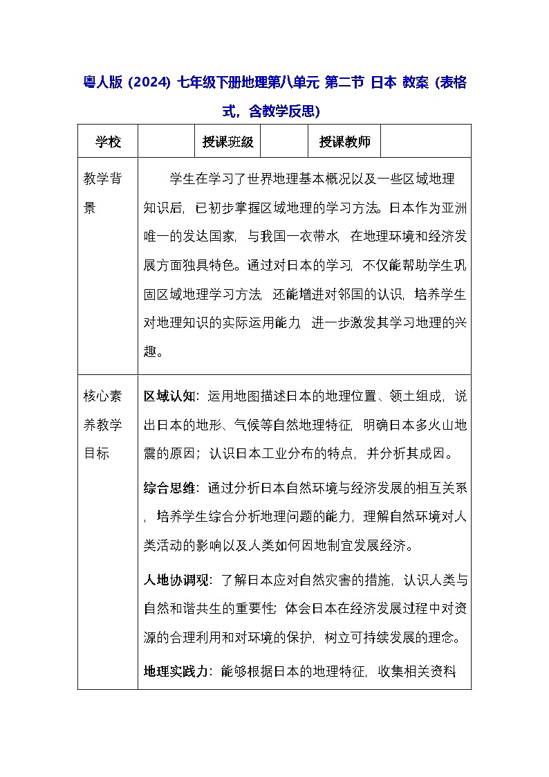 粤人版（2024）七年级下册地理第八单元 第二节 日本 教案（表格式，含教学反思）第1页