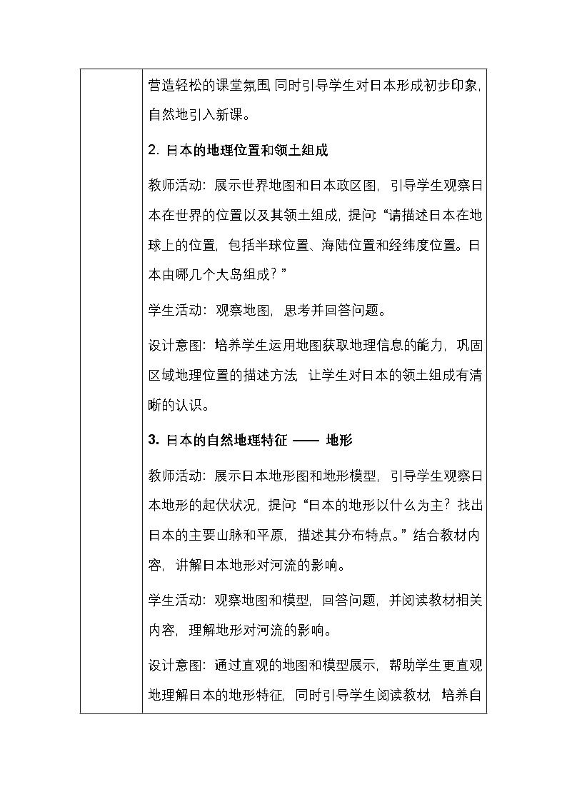 粤人版（2024）七年级下册地理第八单元 第二节 日本 教案（表格式，含教学反思）第3页