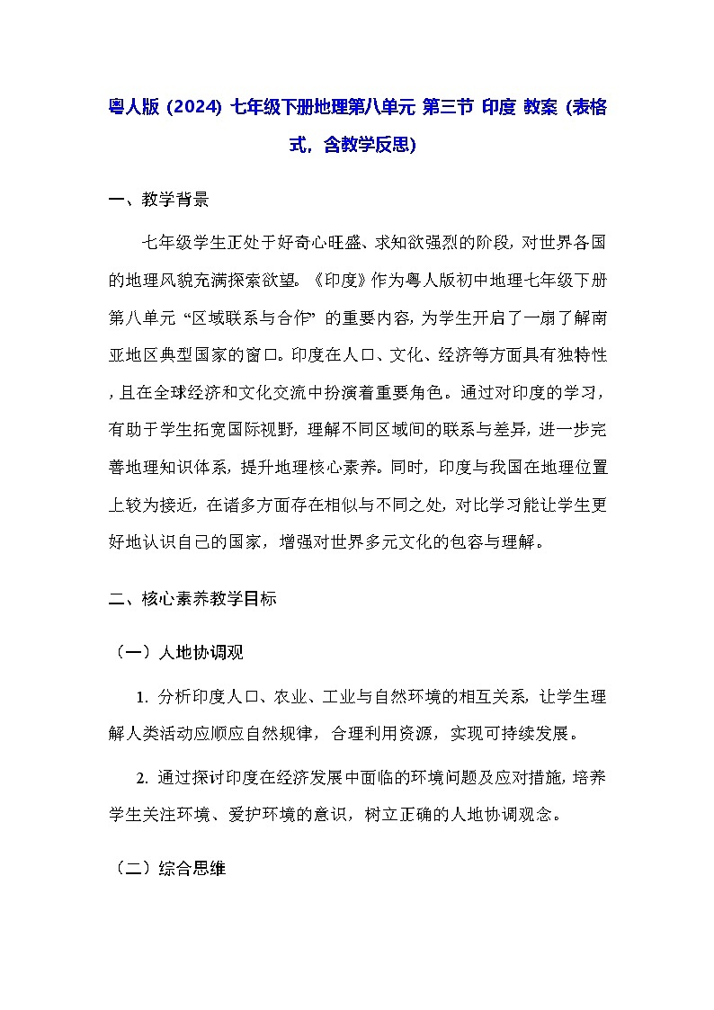 粤人版（2024）七年级下册地理第八单元 第三节 印度 教案（表格式，含教学反思）第1页