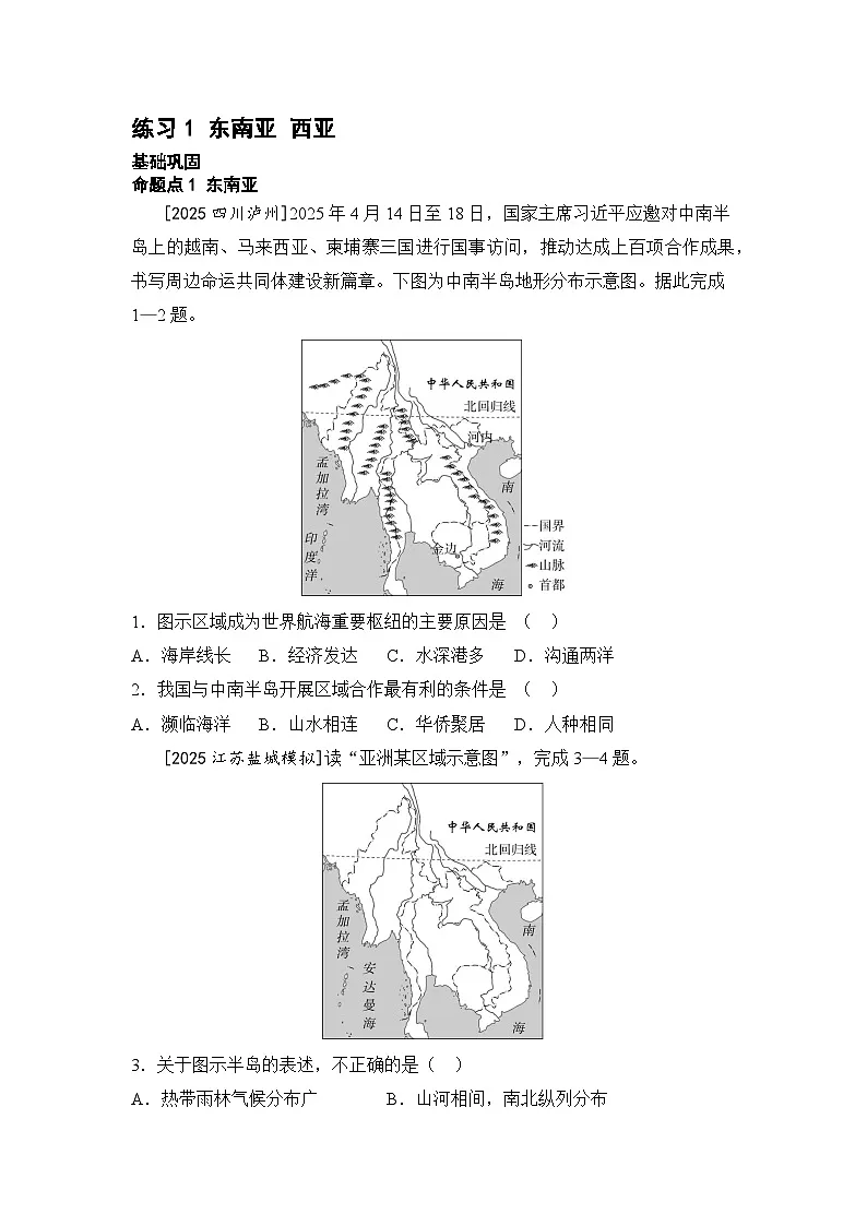 2026年中考地理一轮复习练习题专题八 认识地区 练习1 东南亚 西亚（含答案）第1页