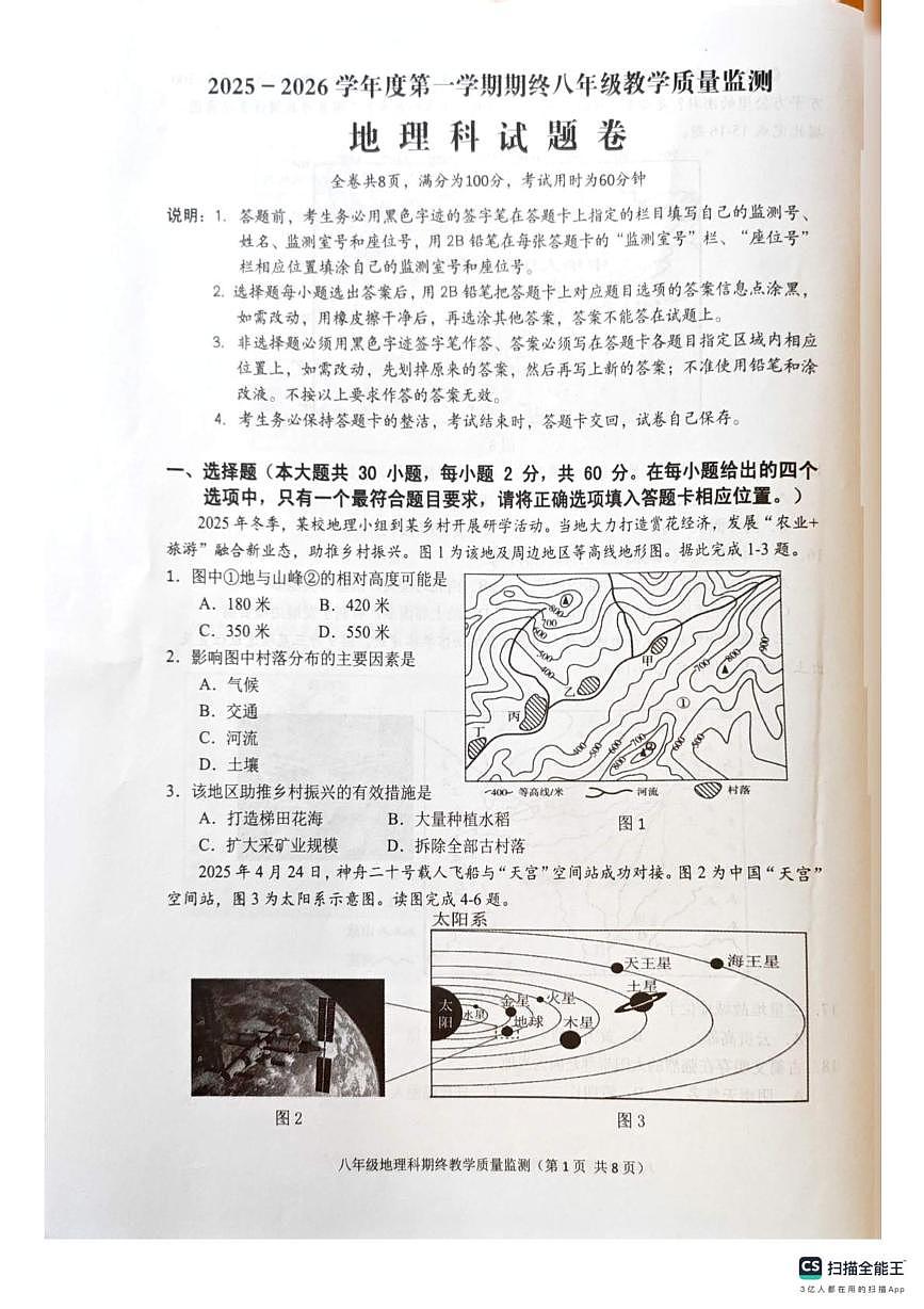 广东省揭阳市普宁市2025-2026学年八年级上学期期末地理试题第1页