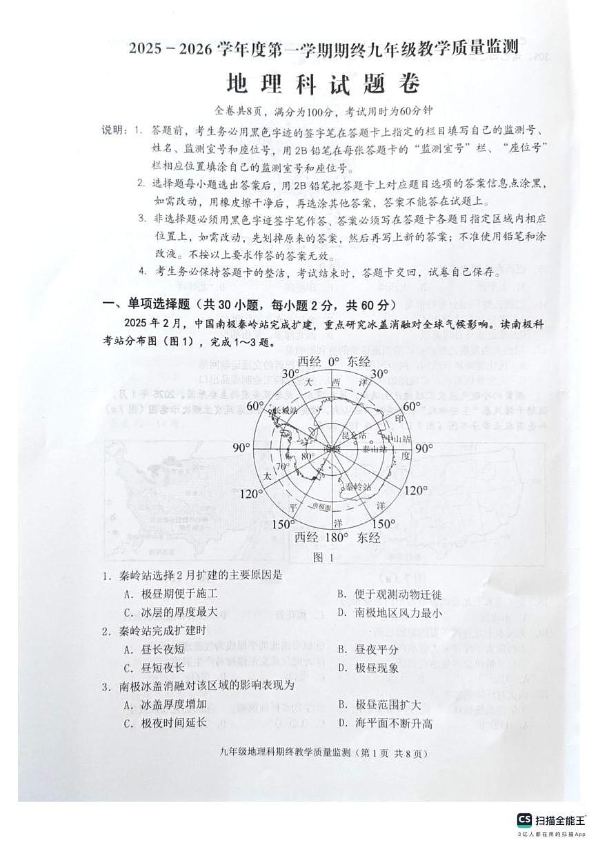 广东省揭阳市普宁市2025-2026学年九年级上学期期末地理试题第1页