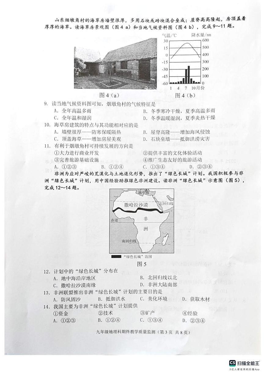 广东省揭阳市普宁市2025-2026学年九年级上学期期末地理试题第3页
