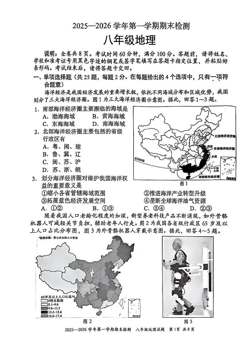 广东省深圳市福田区2025-2026学年八年级上学期期末地理试题第1页