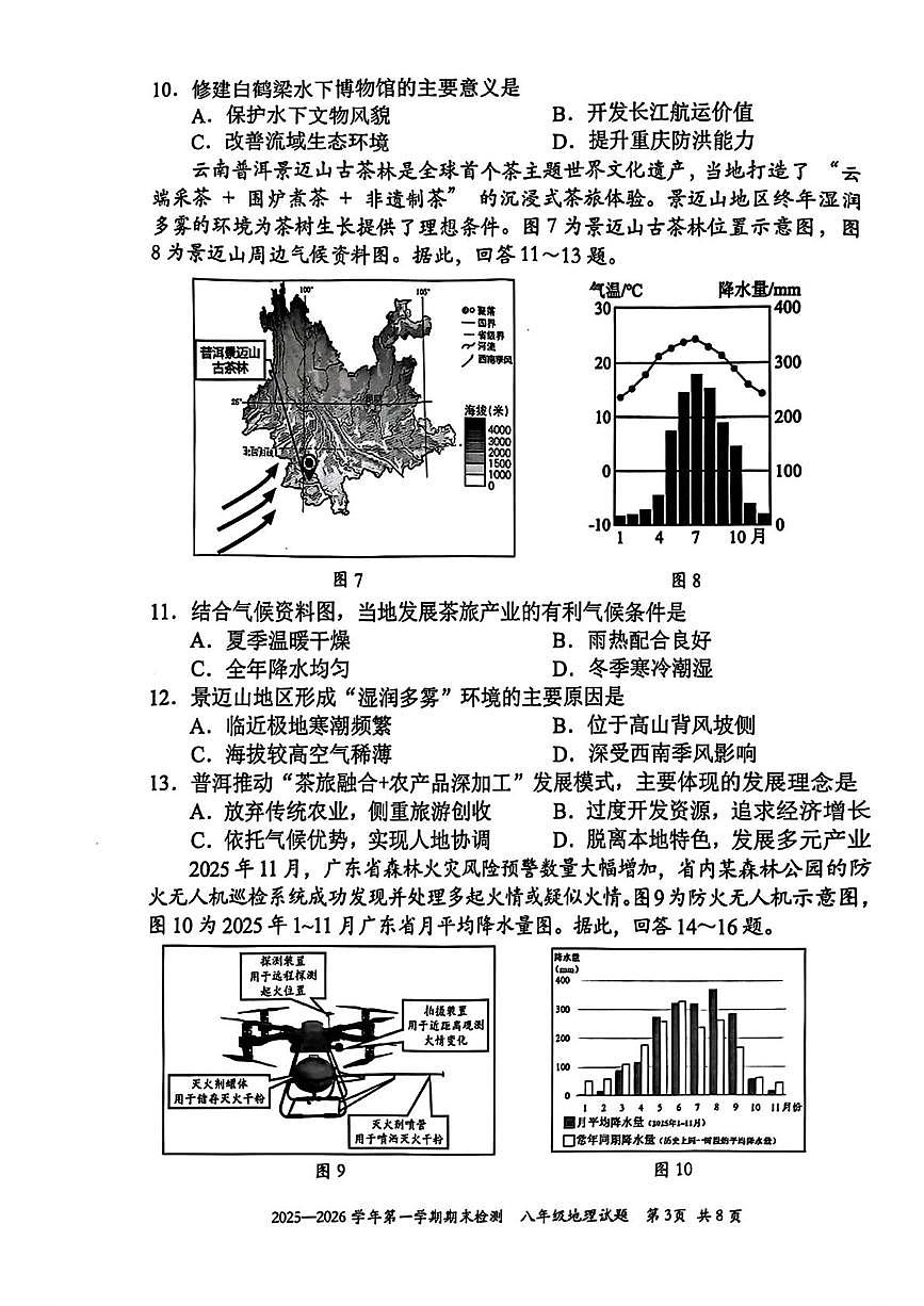 广东省深圳市福田区2025-2026学年八年级上学期期末地理试题第3页