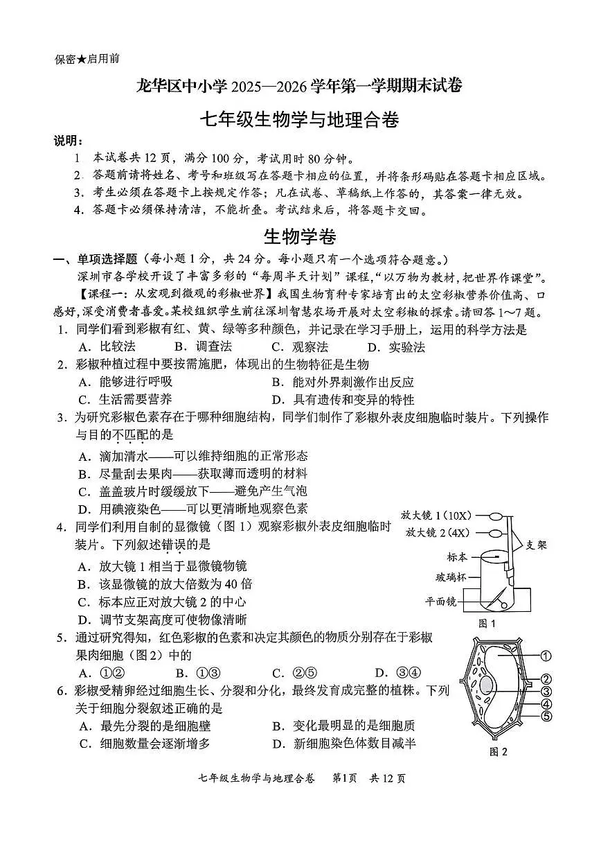 广东省深圳市龙华区2025-2026学年上学期期末考试七年级生物 地理合卷第1页