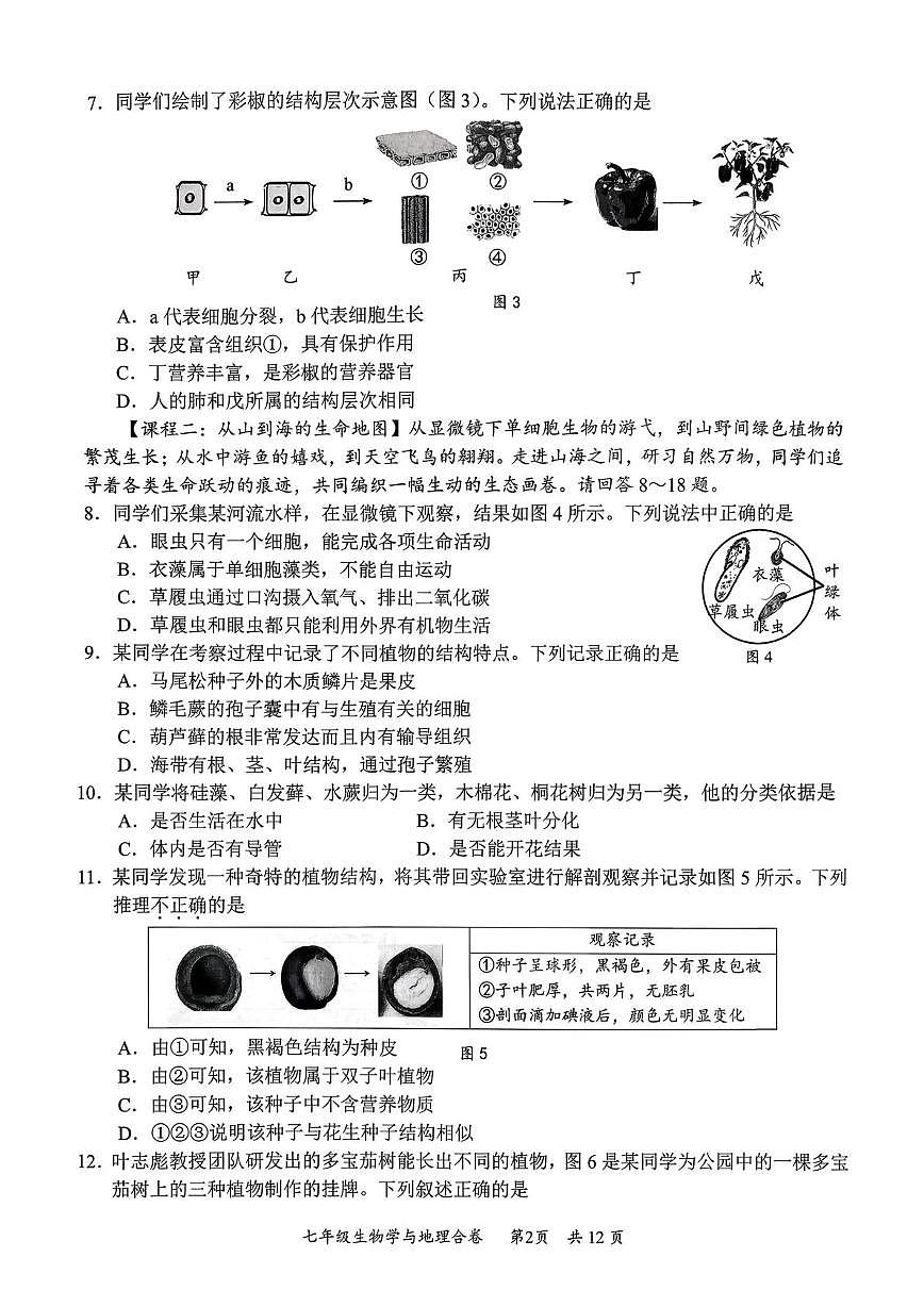 广东省深圳市龙华区2025-2026学年上学期期末考试七年级生物 地理合卷第2页