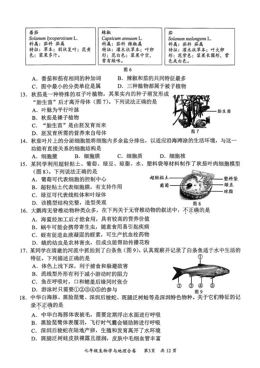 广东省深圳市龙华区2025-2026学年上学期期末考试七年级生物 地理合卷第3页