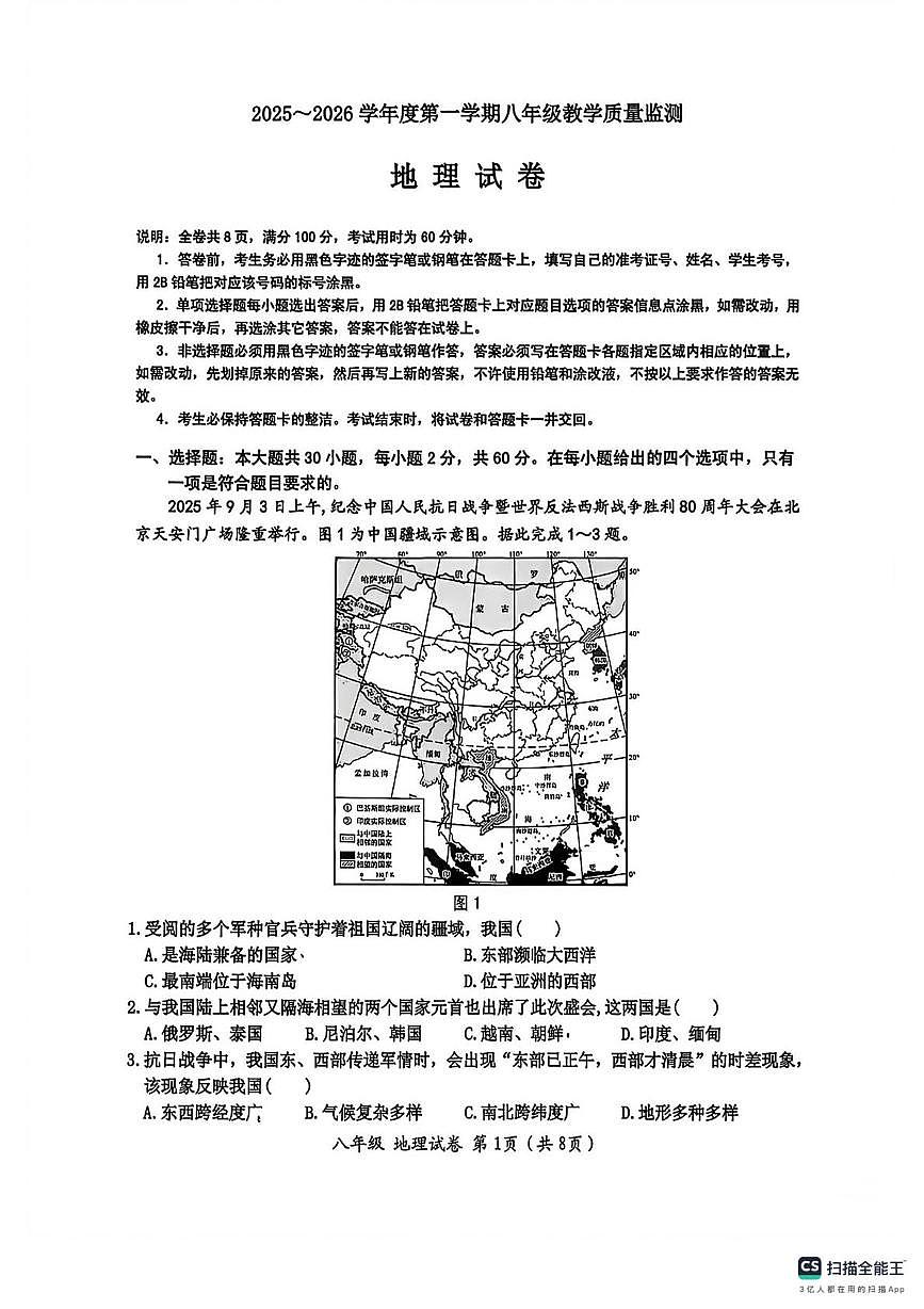 广东省汕头市金平区2025-2026学年八年级上学期期末地理试题第1页