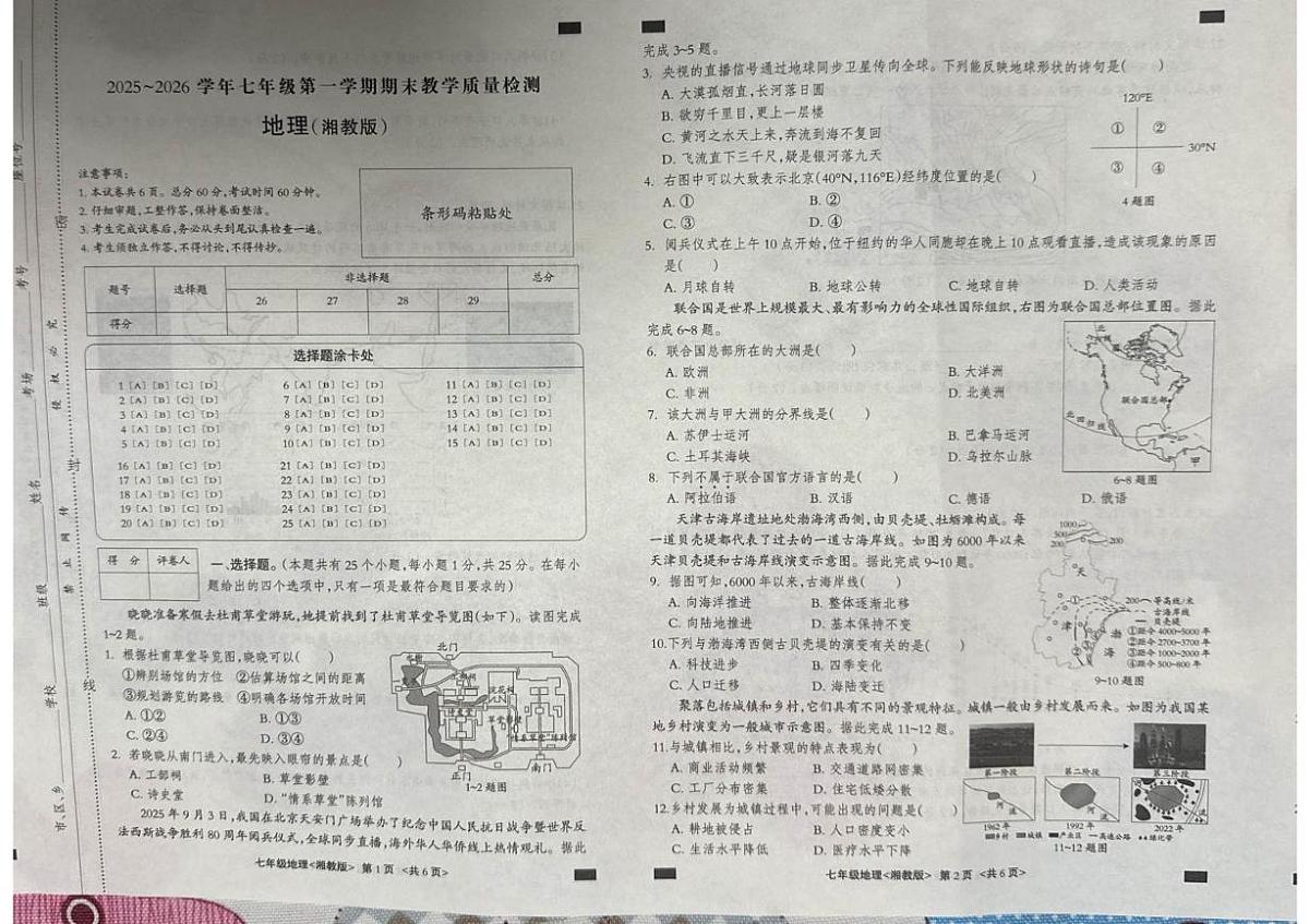 河北省张家口市张北县2025-2026学年七年级上学期期末地理试题第1页