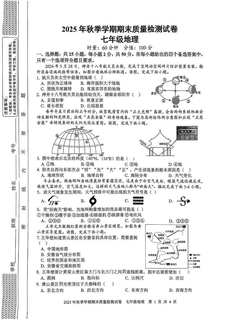 湖南省邵阳市洞口县2025-2026学年七年级上学期期末质量监测地理试卷第1页
