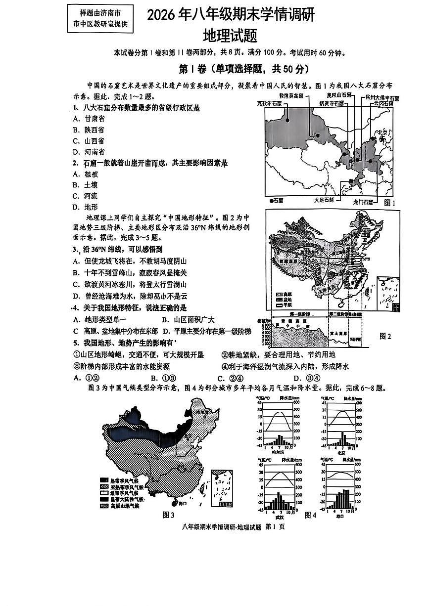 山东省济南市市中区2025-2026学年八年级上学期期末地理试题第1页