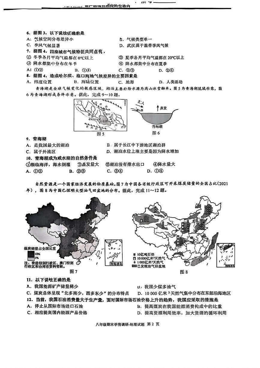山东省济南市市中区2025-2026学年八年级上学期期末地理试题第2页