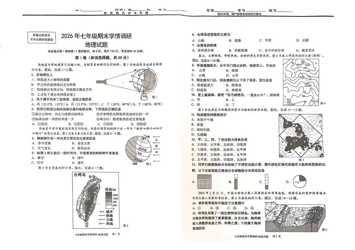 山东省济南市市中区2025-2026学年七年级上学期期末地理试题第1页