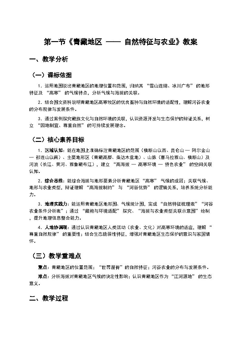 2026年人教版八年级地理下册 10.1《青藏地区 —— 自然特征与农业》教案第1页