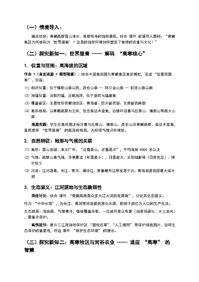 2026年人教版八年级地理下册 10.1《青藏地区 —— 自然特征与农业》教案第2页