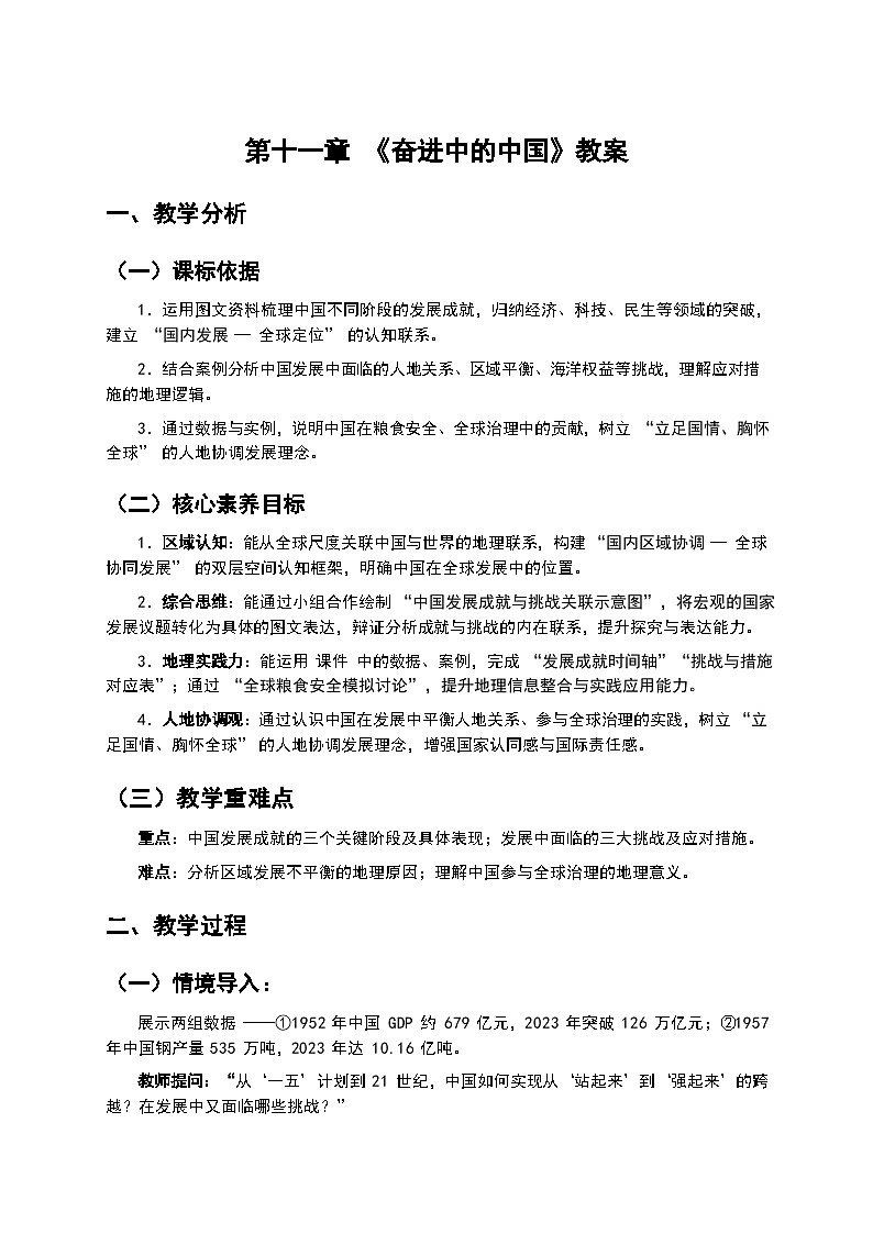 2026年人教版八年级地理下册 第十一章 《奋进中的中国》教案第1页