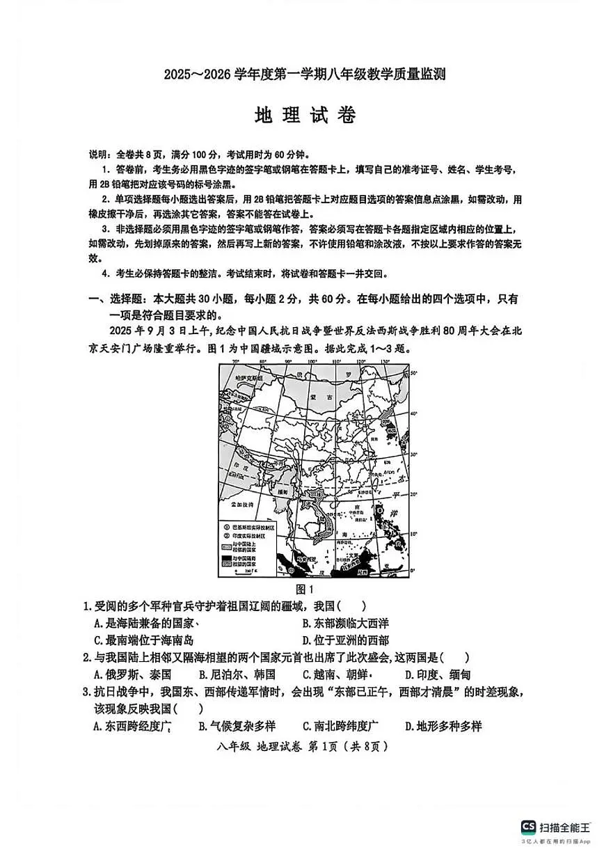 2025-2026学年广东省汕头市金平区八年级上学期期末地理试题（含答案）第1页