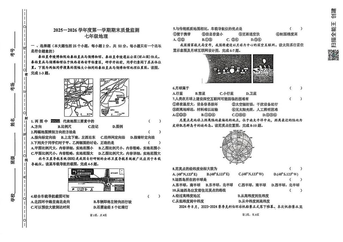 2025-2026学年河北省承德市兴隆县七年级上学期期末考试地理试题（含答案）第1页