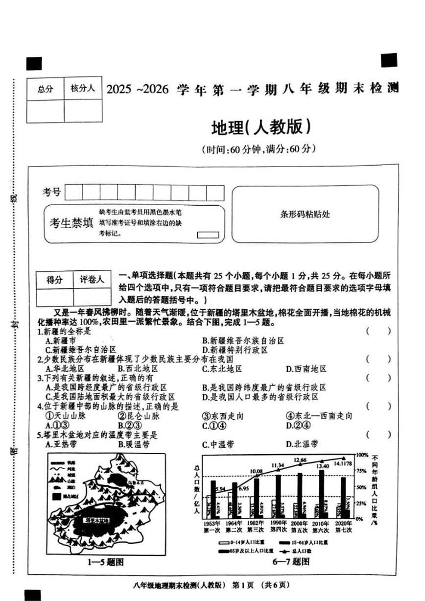 2025—2026学年河北省邢台市威县李寨中学八年级上学期期末地理试题（含答案）第1页