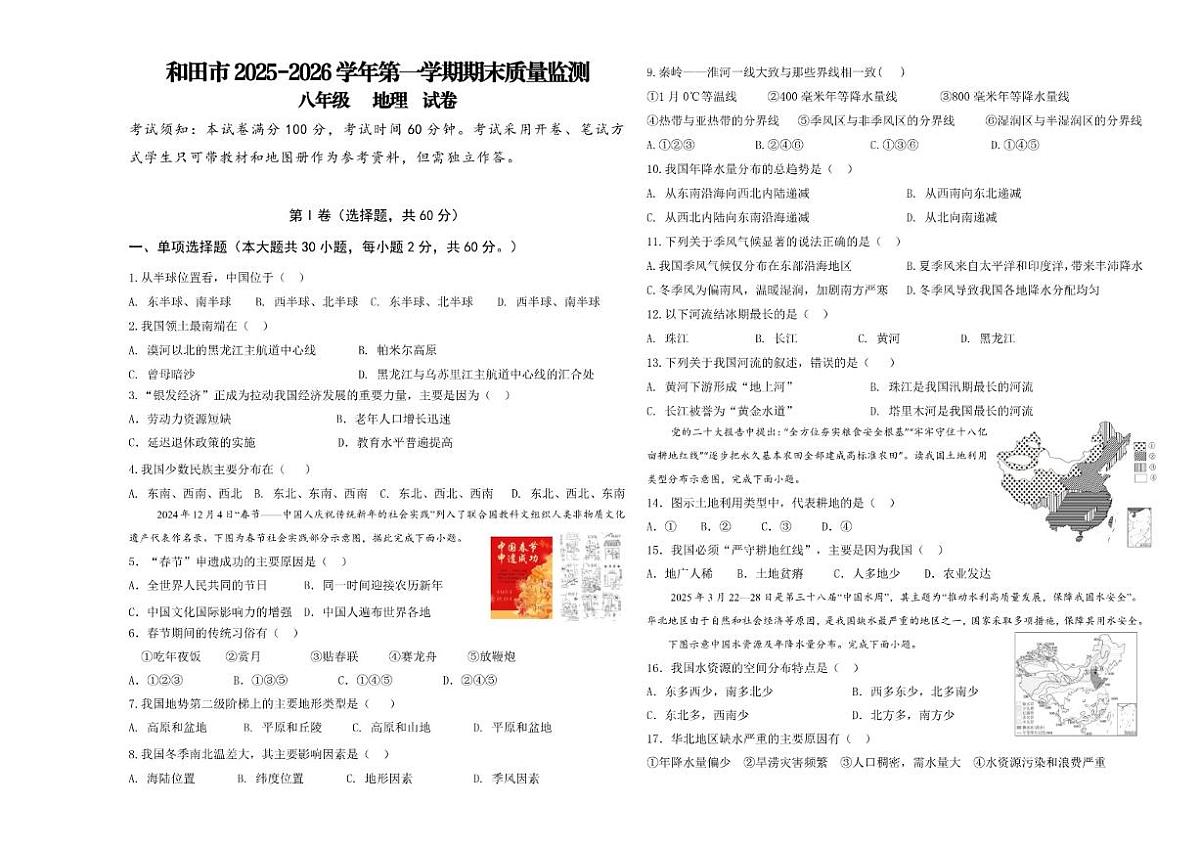 2025-2026学年新疆和田地区和田市八年级上学期期末地理试卷（含答案）第1页
