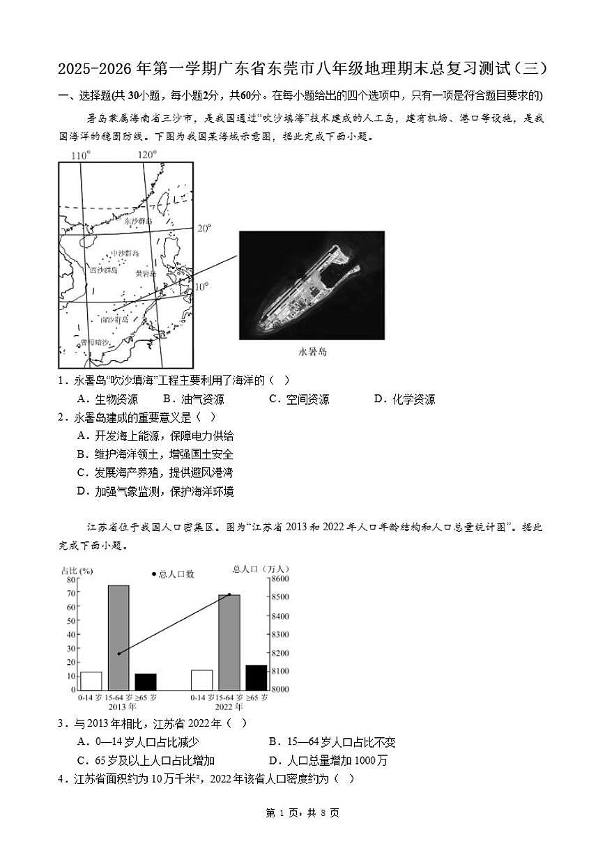 2025-2026年第一学期广东省东莞市八年级地理期末总复习测试（三）（含答案）第1页