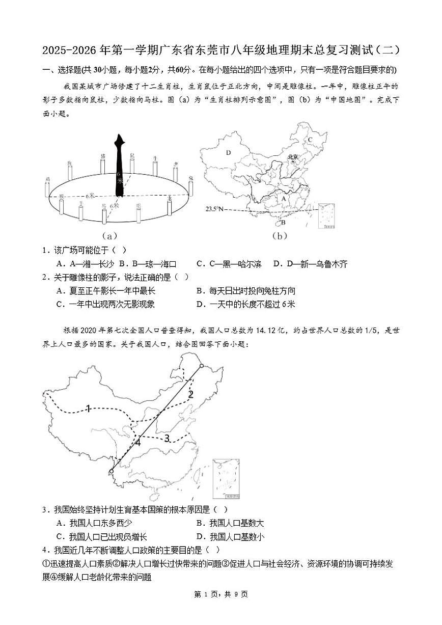 2025-2026年第一学期广东省东莞市八年级地理期末总复习测试（二）（含答案）第1页