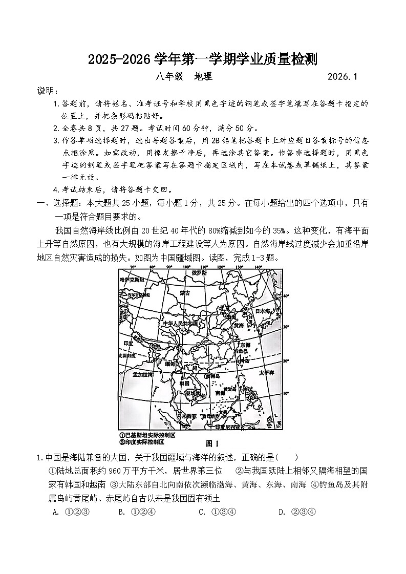 广东省深圳市罗湖区2025-2026学年八年级上学期期末地理试题（ 含答案）第1页