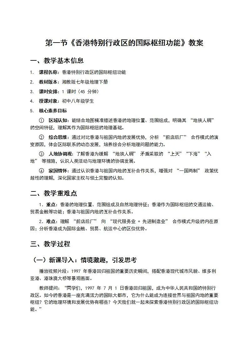 7.1《香港特别行政区的国际枢纽功能》教案第1页